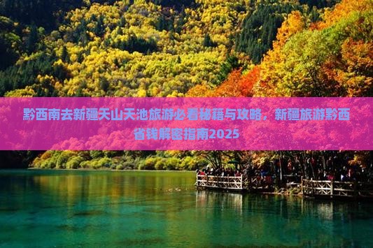 黔西南去新疆天山天池自由团