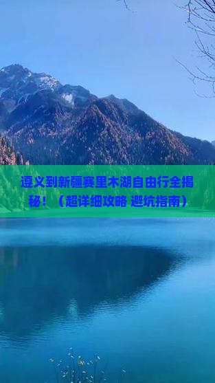 遵义去新疆赛里木湖自由团
