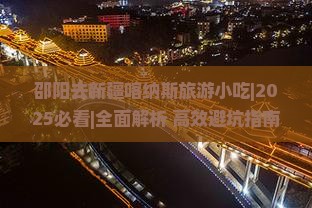 邵阳去新疆喀纳斯旅游小吃