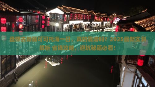盘锦去新疆可可托海一日