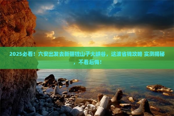 六安去新疆独山子大峡谷旅行社