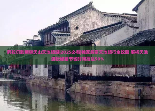 阿拉尔到新疆天山天池旅游