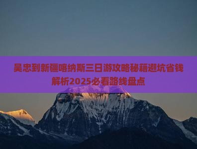 吴忠到新疆喀纳斯三日游
