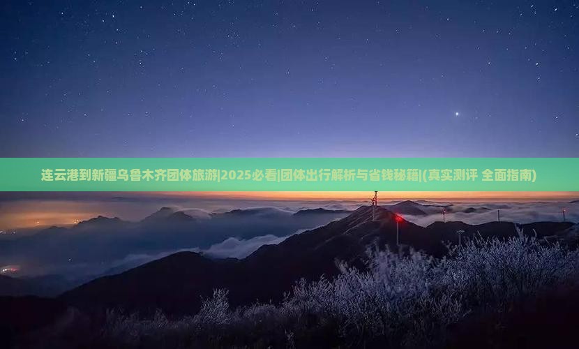 连云港到新疆乌鲁木齐团体旅游