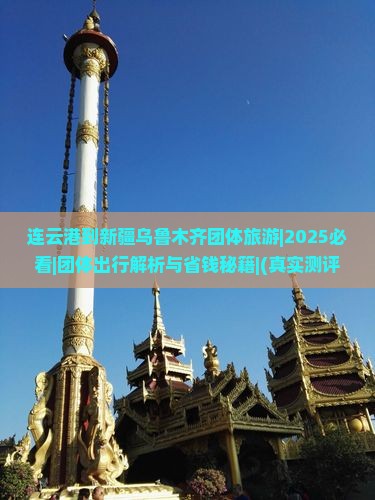 连云港到新疆乌鲁木齐团体旅游