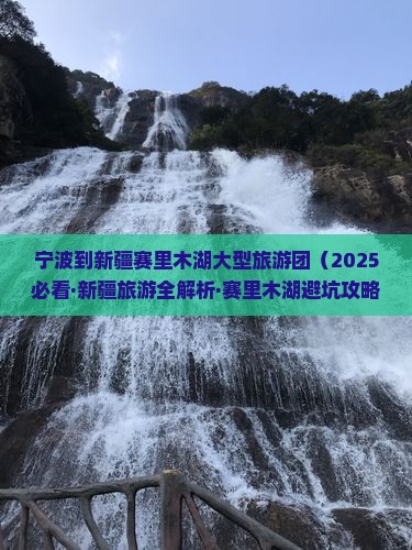 宁波去新疆赛里木湖大型旅游团