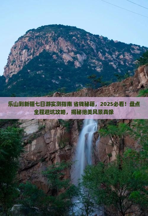 乐山到新疆七日游