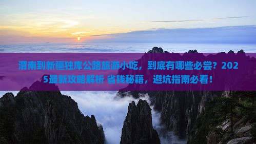 渭南到新疆独库公路旅游小吃