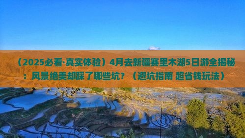 四月去新疆赛里木湖五日游 四月去新疆赛里木湖五日游