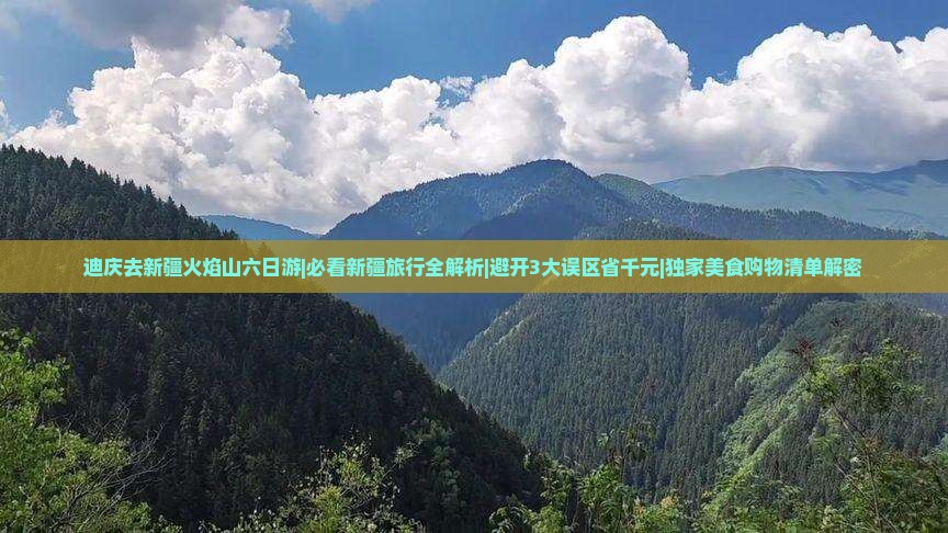 迪庆去新疆火焰山六日游