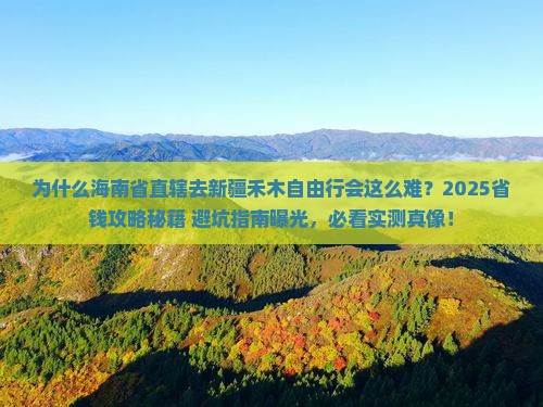 海南省直辖去新疆禾木自由行 海南省直辖去新疆禾木自由行