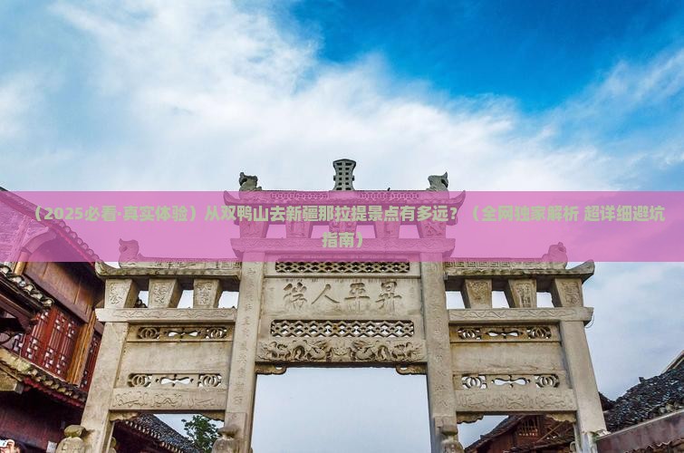 双鸭山去新疆那拉提景点