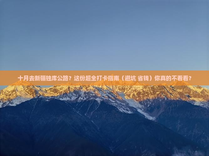 十月去新疆独库公路必去地
