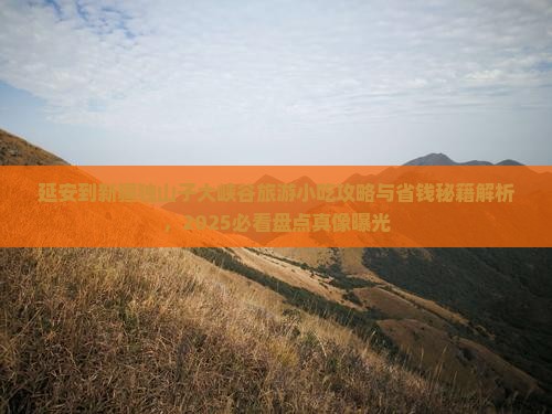延安到新疆独山子大峡谷旅游小吃