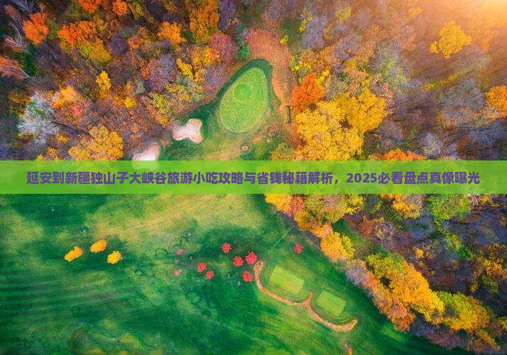 延安到新疆独山子大峡谷旅游小吃