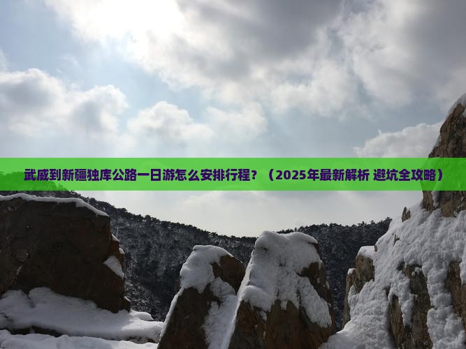 武威去新疆独库公路一日