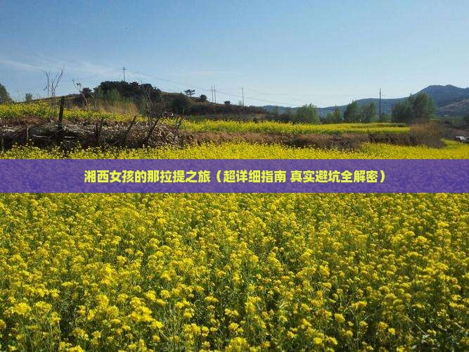 湘西去新疆那拉提一日