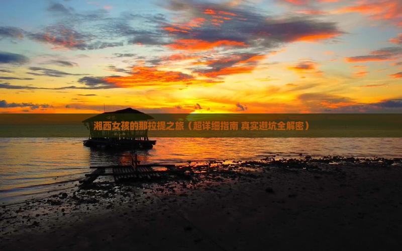 湘西去新疆那拉提一日