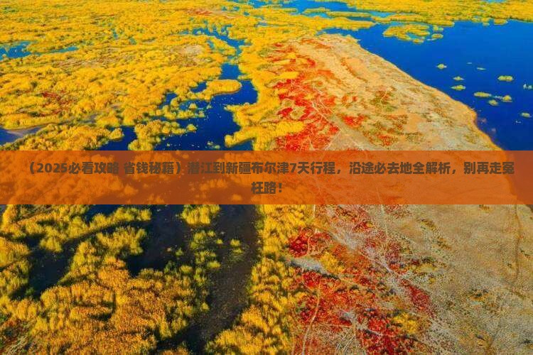潜江到新疆布尔津必去地 潜江到新疆布尔津必去地