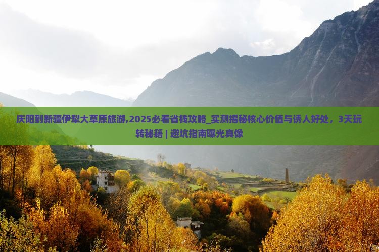 庆阳到新疆伊犁大草原旅游
