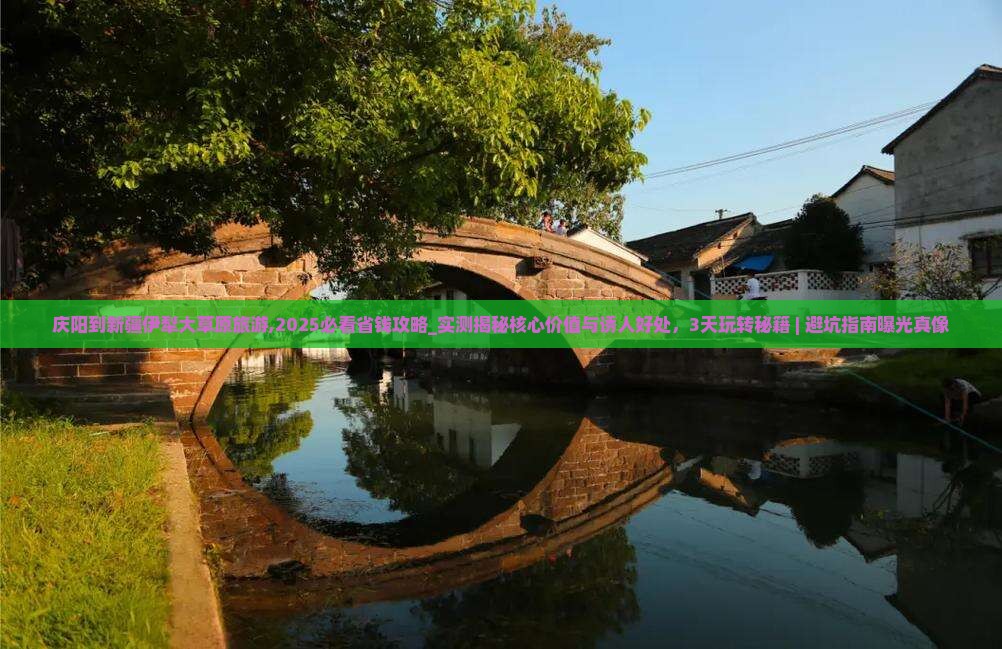 庆阳到新疆伊犁大草原旅游