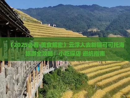 云浮去新疆可可托海旅游小吃