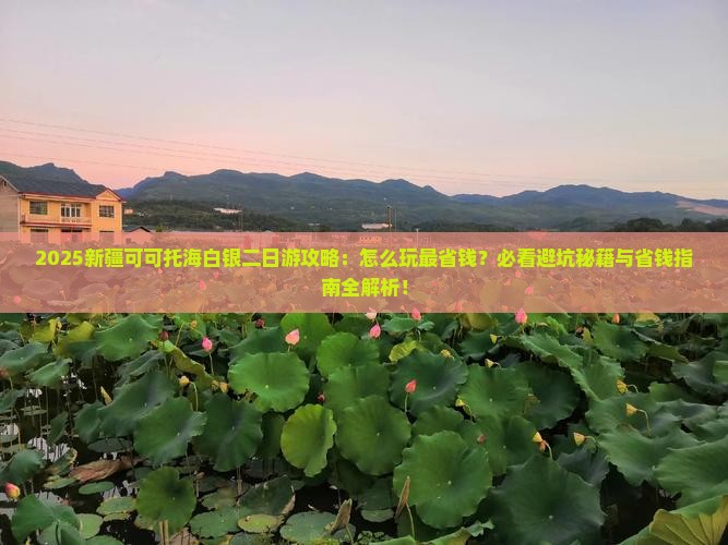 白银去新疆可可托海二日游
