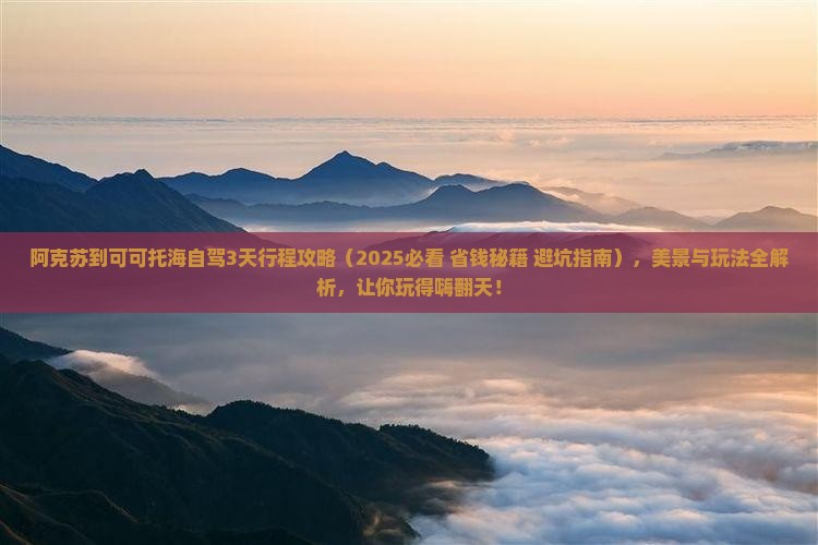 阿克苏到新疆可可托海哪里玩