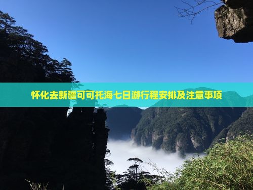 怀化去新疆可可托海七日游
