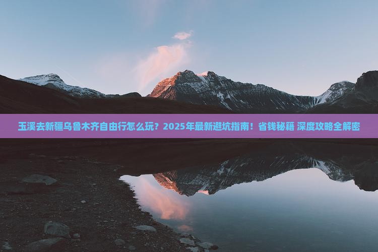 玉溪去新疆乌鲁木齐自由行