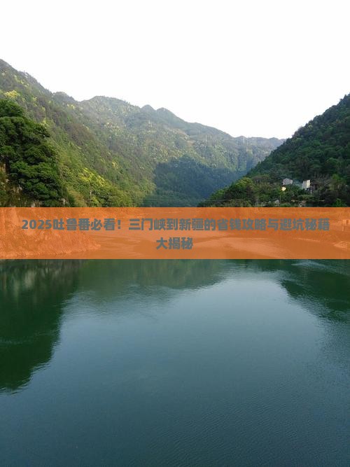三门峡到新疆吐鲁番攻略