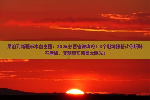 果洛到新疆禾木自由团