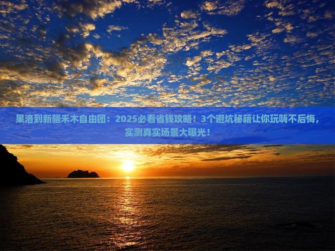 果洛到新疆禾木自由团