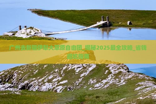 广州去新疆伊犁大草原自由团