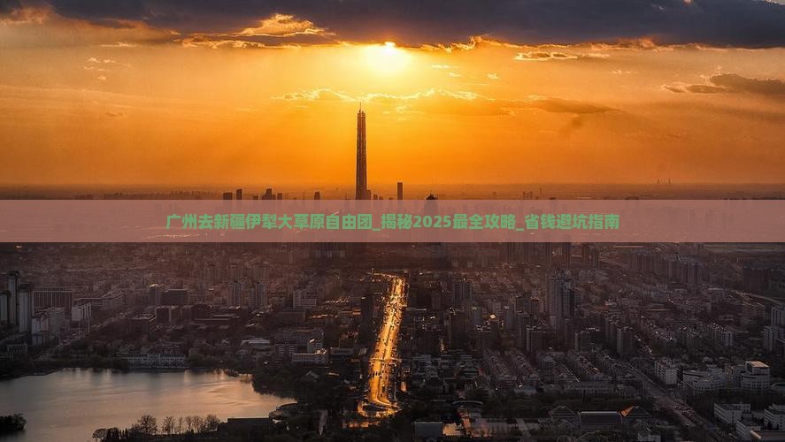 广州去新疆伊犁大草原自由团