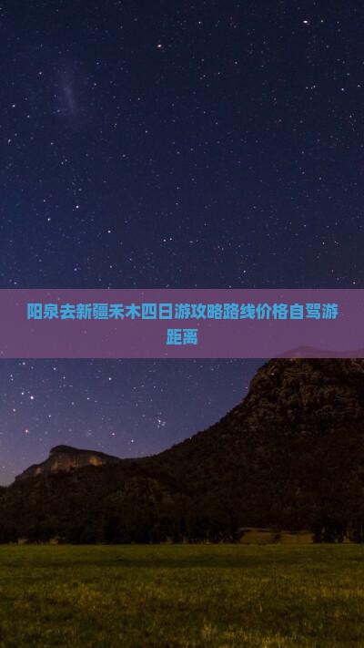 阳泉去新疆禾木四日游