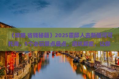 霍邱到新疆可可托海哪里玩