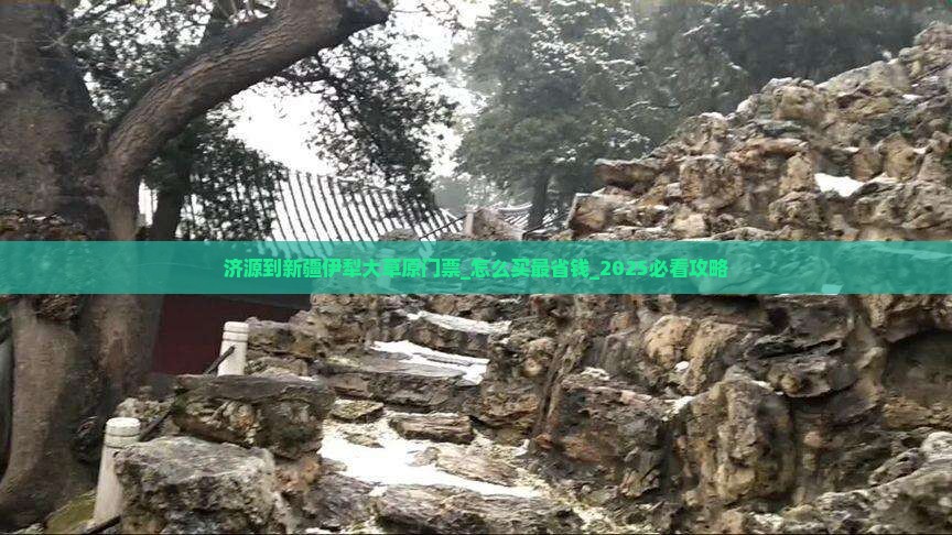 济源到新疆伊犁大草原门票