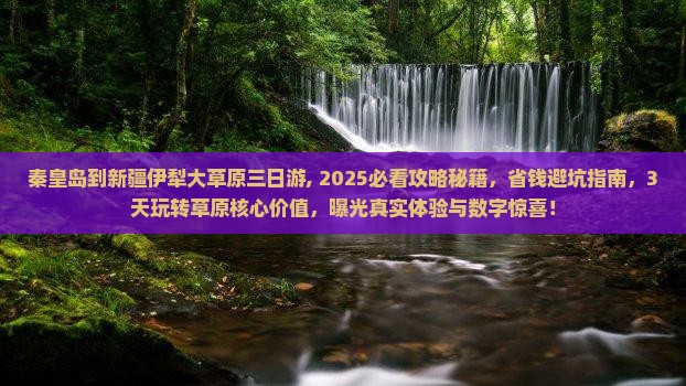 秦皇岛到新疆伊犁大草原三日游