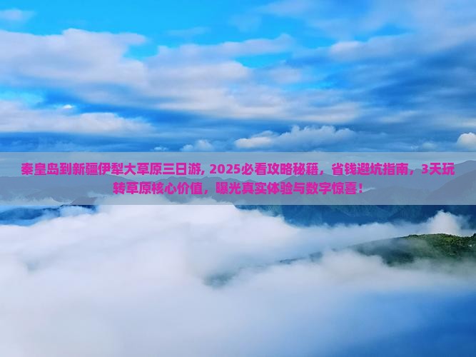 秦皇岛到新疆伊犁大草原三日游