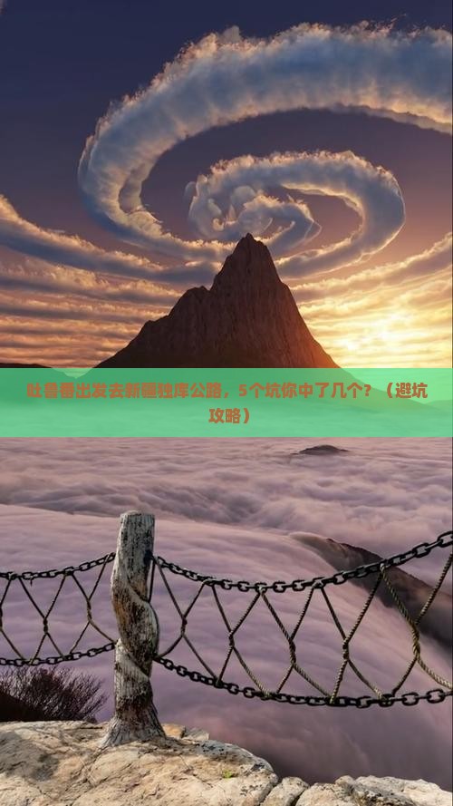 吐鲁番去新疆独库公路大型旅游团