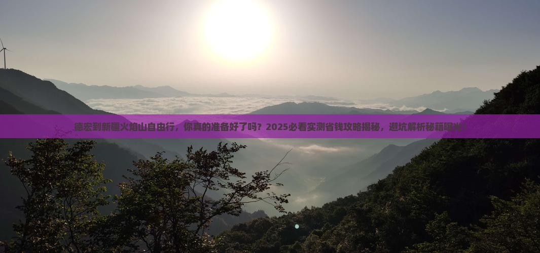 德宏到新疆火焰山自由行