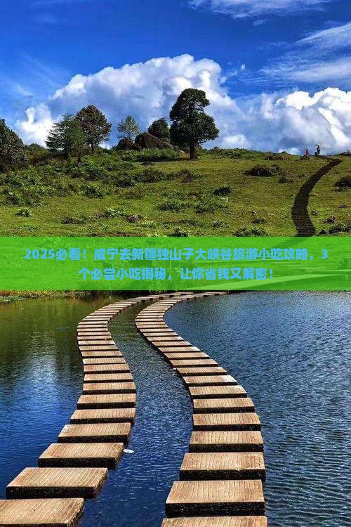 咸宁去新疆独山子大峡谷旅游小吃
