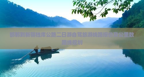 邯郸到新疆独库公路二日游