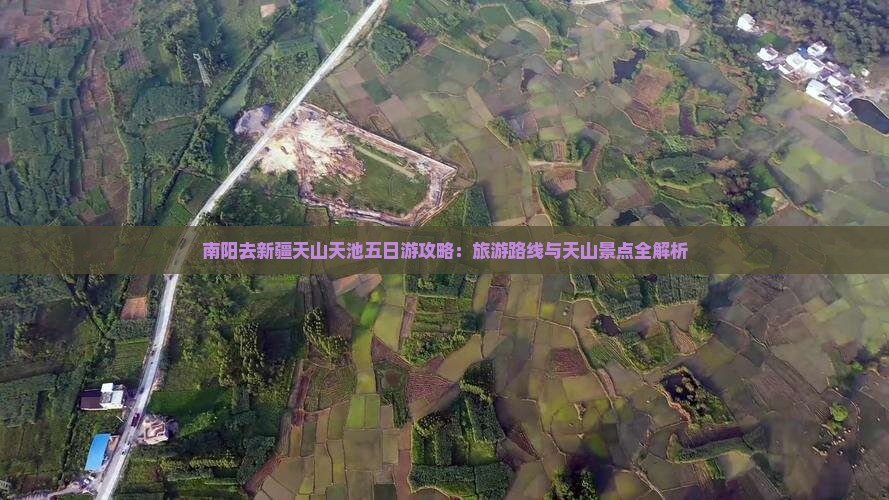 南阳去新疆天山天池五日游
