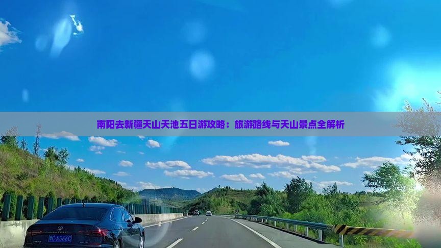 南阳去新疆天山天池五日游
