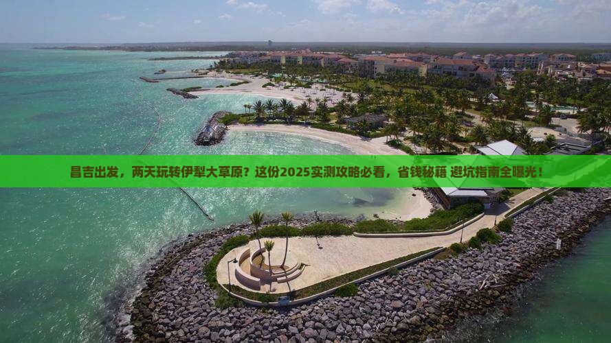 昌吉去新疆伊犁大草原二日游