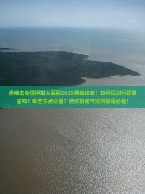 盘锦去新疆伊犁大草原旅行社