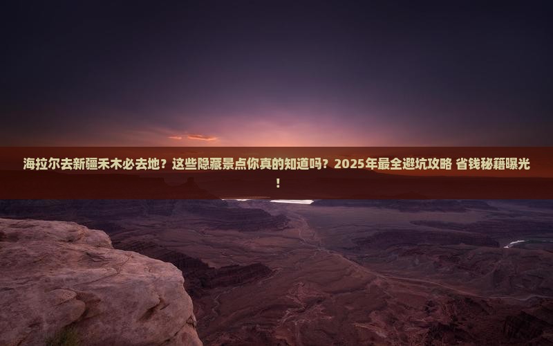 海拉尔去新疆禾木必去地