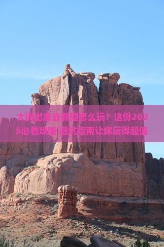 大同到新疆哪里玩